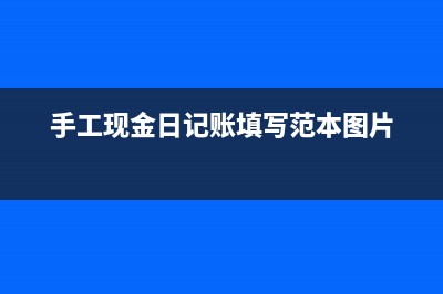 手工现金日记账怎么记(手工现金日记账填写范本图片)