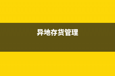 企业异地存放货物如何进行税务处理(异地存货管理)