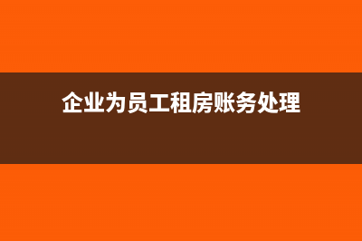 企业为员工租房费用所得税怎么处理(企业为员工租房账务处理)