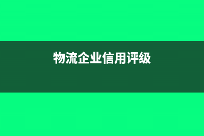 物流企业提供信息服务平台如何纳税(物流企业信用评级)
