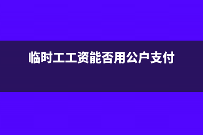 临时工工资能否计入费用计提基数(临时工工资能否用公户支付)