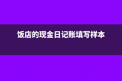 快餐店现金日记账的登记方法(饭店的现金日记账填写样本)