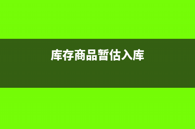 可供出售权益投资减值转回如何进行会计处理(可供出售权益工具投资是非货币)
