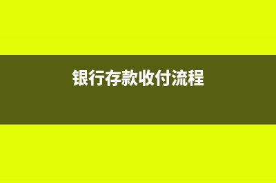 银行存款收付的核算方式(银行存款收付流程)