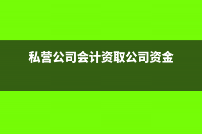怎么算应纳企业所得税额(怎么算应纳企业所得税)