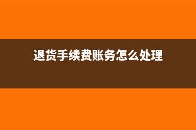 退货未开发票如何做账
