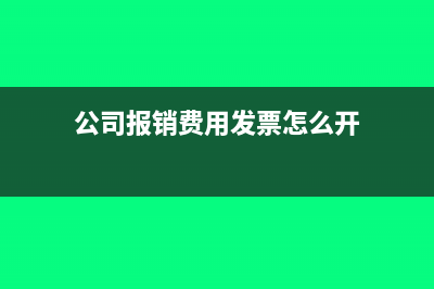 公司报销费用发票需要注意什么问题(公司报销费用发票怎么开)