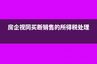 房企所得税可按开发项目汇算清缴吗(房企所得税纳税义务发生时间)