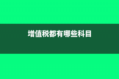 增值税日常及纳税申报操作步骤(增值税纳税处理)