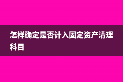 怎样确定是否计入固定资产清理科目