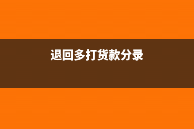 退款用现金支付如何冲减(支付退货款现金流怎么做)
