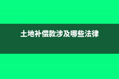 增值税优惠政策的会计处理(增值税优惠政策中即征即退和先征后退有什么区别?)