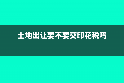 土地租金是否并入房产原值(土地租金计入哪个会计科目)