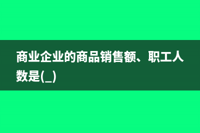 商业零售企业实行增值税后购进商品业务的账务处理