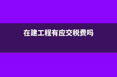 怎么计提应缴房产税印花税(怎么计提应交税费)