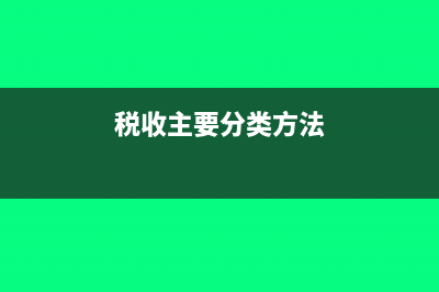 税收实体法的要素有哪些？(税收实体法要素中的基础性要素)