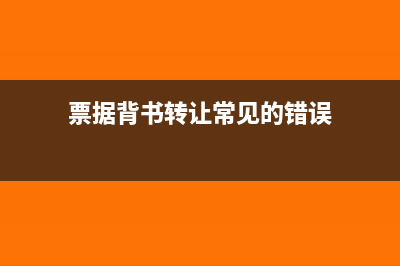 票据背书转让常见的错误