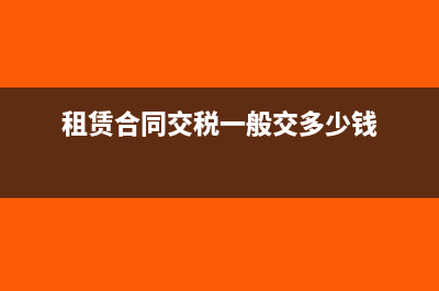租赁合同如何交印花税(租赁合同交税一般交多少钱)
