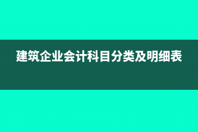 建筑企业会计科目的设置及核算(建筑企业会计科目分类及明细表)