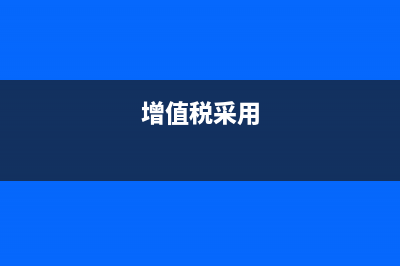 增值税模式下材料价格如何除税(增值税采用)