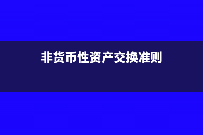 非货币性资产交换中消费税怎么处理(非货币性资产交换准则)