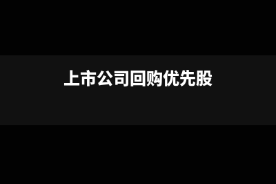 回购优先股会计处理(上市公司回购优先股)