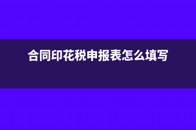 合同印花税是否含税(合同印花税用不用计提)