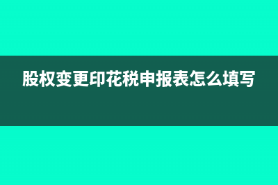 广告合同印花税属于哪个税目(广告合同印花税率怎么算)