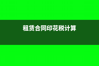 租赁合同的印花税怎样核算(租赁合同印花税计算)