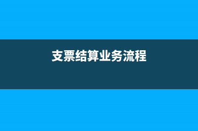 支票如何承兑(支票承兑是什么意思要带什么材料)