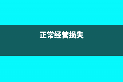 一般经营损失会计分录(正常经营损失)
