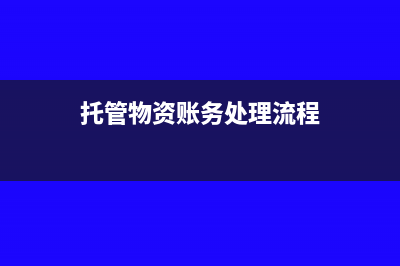 外币购销业务会计分录(外币购销业务的账务处理)