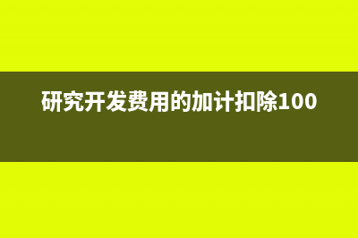 研究开发费用的税务处理(研究开发费用的加计扣除100%)