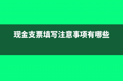 现金支票怎么支取(现金支票怎么支付的)