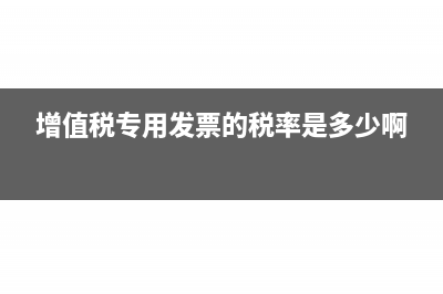 增值税专用发票抵扣期限多久(增值税专用发票的税率是多少啊)