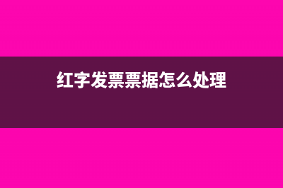 红字发票票据怎么处理
