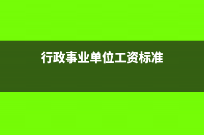 行政事业单位工资怎么核算(行政事业单位工资标准)