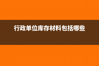 行政单位会计核算方法(行政单位会计核算采用)