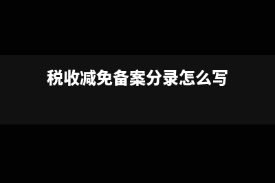 税收优惠形式包括什么(税收优惠形式包括)