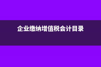 弃置费用变动账务处理(弃置费用调整)