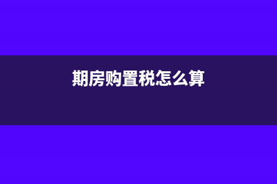 企业卖旧房如何交土地增值税(企业卖旧房如何计算缴纳土地增值税)
