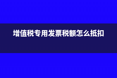 增值税专用如何认证(增值税专用发票税额怎么抵扣)