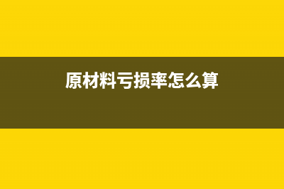 原材料盈亏的会计分录(原材料亏损率怎么算)