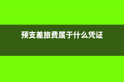 预支旅费会计分录(预支差旅费属于什么凭证)