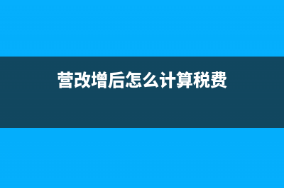 营改增后怎么计算不得抵扣进项税金(营改增后怎么计算税费)