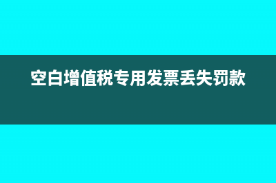 应收账款的税收筹划(应收账款税收风险有哪些)
