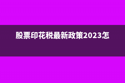 购销印花税怎么计提(购销印花税会计分录)