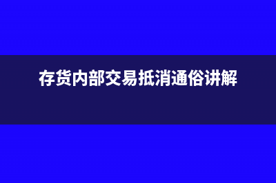 内部存货交易会计分录(存货内部交易抵消通俗讲解)