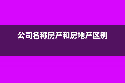 房产公司不同用途的产品如何成本核算(公司名称房产和房地产区别)