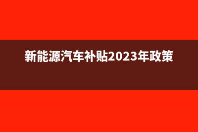 新能源汽车补贴的会计处理(新能源汽车补贴2023年政策)
